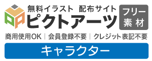 キャラクターイラスト 無料素材